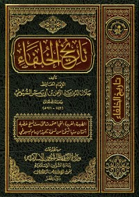 تاريخ الخلفاء